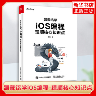 理顺核心知识点 ios应用开发教程书籍 开发进阶知识 跟戴铭学iOS编程 戴铭 iOS ios语言编程指南 Swift语言编程