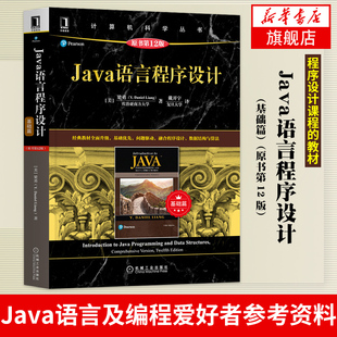 Java语言程序设计（基础篇）（原书第12版）高等院校计算机相关专业程序设计课程的教材Java语言及编程爱好者的参考资料