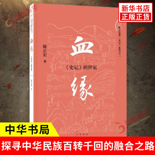 血缘 《史记》的世家  陈正宏 体验先秦西汉guizu的百样人生探寻中华民族百转千回的融合之路 历史知识读物 中华书局 新华书店正版