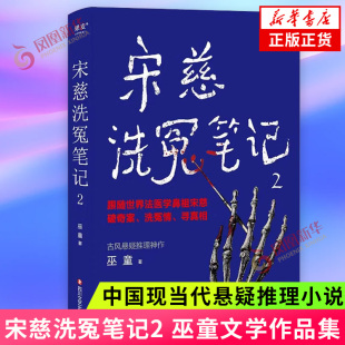 巫童著 凤凰新华书店正版 中国现当代悬疑推理小说 国产年度悬疑小说书籍 跟随宋慈破奇案洗冤情寻真相 宋慈洗冤笔记2