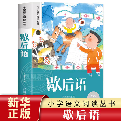 歇后语 彩图注音版 6-10岁小学生课外阅读书二三四年级小学语文阅读丛书 小学语文儿童文学读物名著  新华正版