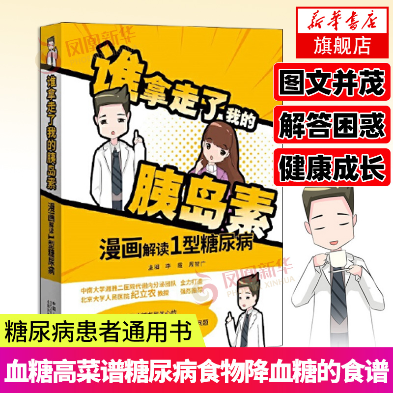 谁拿走了我的胰岛素 漫画解读1型糖尿病 图文并茂糖尿病患者通用书籍降糖食谱糖尿病书血糖高菜谱糖尿病食物降血糖的食谱书