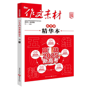 备考2025年 作文素材高考版精华本 全国通用 高考作文五招制胜家国视野生活哲思文化经典教考衔接核心素养 凤凰新华书店 正版书籍