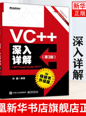 VC++深入详解 第3版 基于Visual Studio 2017 C++程序设计从入门到精通 新华书店旗舰店官网正版