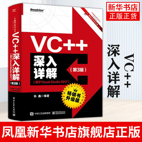 VC++深入详解 第3版 基于Visual Studio 2017 C++程序设计从入门到精通 新华书店旗舰店官网正版
