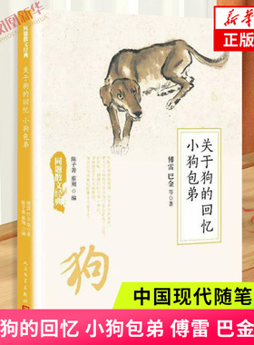 关于狗的回忆 小狗包弟 傅雷 巴金等著 中国现代随笔书籍 散文经典青少年文学作品散文阅读书籍 中学生初高中作文文学小说素材书
