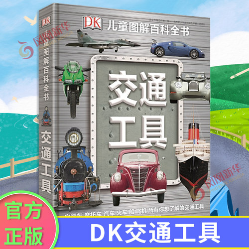 DK儿童汽车科普交通工具百科全书