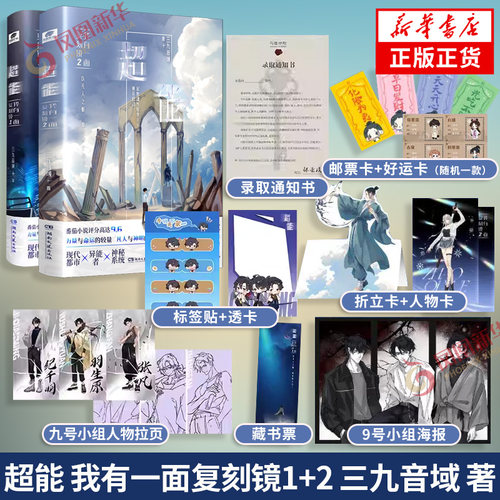 超能 我有一面复刻镜1+2【赠Q版邮票卡+端木庆雨折立卡+好运卡+人物卡+海报等】三九音域 都市异能小说夜幕之下我不是戏神作者小说