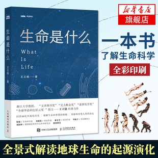 【凤凰新华书店旗舰店】生命是什么 王立铭 人类生命科学 量子生物世界 科普图书生命简史可搭同名版埃尔温薛定谔