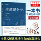 王立铭 量子生物世界 人类生命科学 科普图书生命简史可搭同名版 埃尔温薛定谔 凤凰新华书店旗舰店 生命是什么