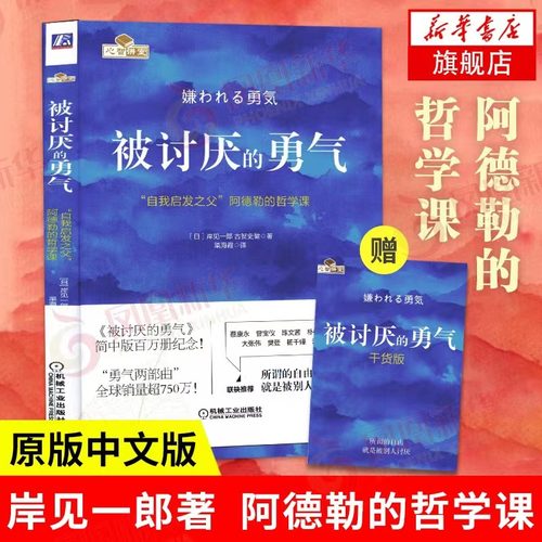 被讨厌的勇气岸见一郎阿德勒