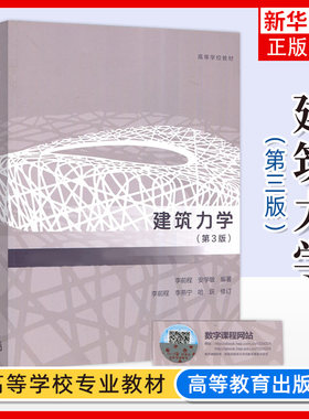 建筑力学 第3三版 李前程 安学敏 高等学校教材普通高等学校工科本科建筑学城市工程管理建筑材料等专业课程教材书