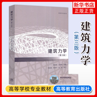 建筑力学 第3三版 李前程 安学敏 高等学校教材普通高等学校工科本科建筑学城市工程管理建筑材料等专业课程教材书