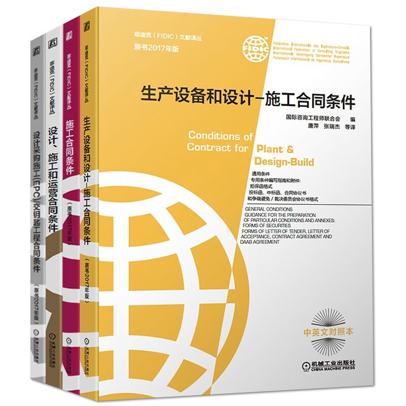 菲迪克FIDIC施工合同条件(2017年版)+生产设备和设计+设计采购施工EPC交钥匙工程+设计施工和运营合同条件 菲迪克施工合同条款
