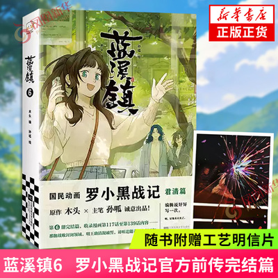 蓝溪镇6 木头 编  孙呱 绘 罗小黑战记官方前传完结篇 看了蓝溪镇才能真正看懂罗小黑战记 揭秘动画剧集和电影中一笔带过的故事
