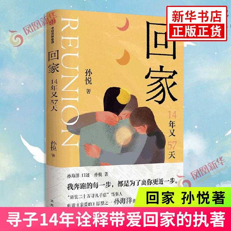 回家 孙悦新书 14年又57天  电影亲爱的原型之一 孙海洋漫漫寻子路 寻