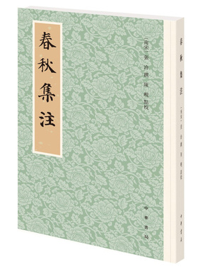 春秋集注 广取二十余家学者注解《春秋》之至当精义间附己义注解精详理明义精 多有前人论著所未到处又补朱门《春秋》学论著之未备