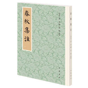 春秋集注 广取二十余家学者注解《春秋》之至当精义间附己义注解精详理明义精 多有前人论著所未到处又补朱门《春秋》学论著之未备