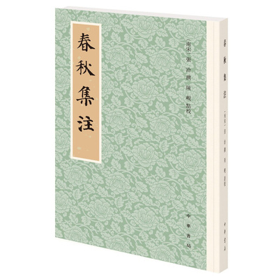 春秋集注 广取二十余家学者注解《春秋》之至当精义间附己义注解精详理明义精 多有前人论著所未到处又补朱门《春秋》学论著之未备