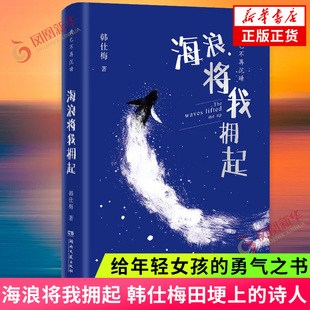 海浪将我拥起 韩仕梅田埂上的诗人 给年轻女孩的勇气之书 人民日报新华社报道 女性力量农村起诉离婚现代诗歌随笔