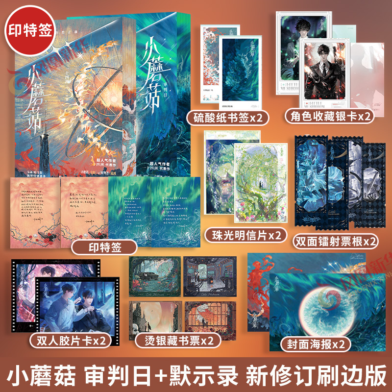 印特签刷边版 小蘑菇 默示录+审判日 大结局套装两册 一十四洲 新修订版新增番外 华语科幻星云奖获奖作品 新华书店官网正版书籍