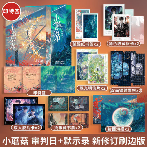 印特签刷边版 小蘑菇 默示录+审判日 大结局套装两册 一十四洲 新修订版新增番外 华语科幻星云奖获奖作品 新华书店官网正版书籍