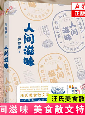 人间滋味汪曾祺美食散文特辑