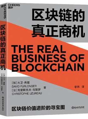 区块链的真正商机 技术趋势Gartner 时代之作区块链版大数据时代商业管理科技趋势金融经济理论数字革命货币理财【新华书店正版】