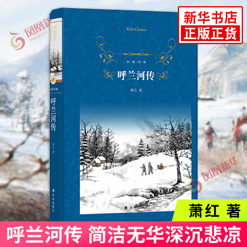 呼兰河传 萧红著 经典译林 简洁无华深沉悲凉 对那个时代中国的忠实记录 中国近现代小说 译林出版社 世界名著短篇小说作品集 正版