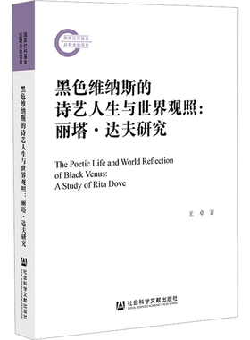黑色维纳斯的诗艺人生与世界观照-丽塔.达夫研究王卓文学理论/文学评论与研究社会科学文献出版社凤凰新华书店旗舰店