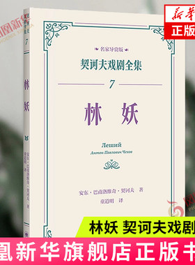 林妖（契诃夫戏剧全集） [俄]安东·巴甫洛维奇·契诃夫著 上海译文出版社 外国小说 新华正版书籍