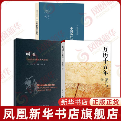 叫魂+万历十五年+中国历代政治得失 1768年中国妖术大恐慌乾隆盛世达大清的政治与社会生活 社会史文化史经济史 社会科学正版书籍