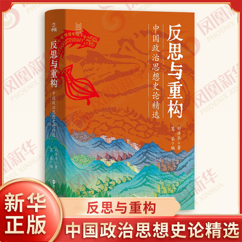 经纬度 何以中国 反思与重构 中国政治思想史论精选 刘泽华著 葛荃编 破王权制度易破王权思想难 浙江人民出版社 新华书店正版书籍图片