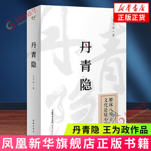 丹青隐 王为政 民国背景文化悬疑小说 奇谋对强权 正气对奸恶 民国名士的悲歌 花城出版社 新华正版书籍