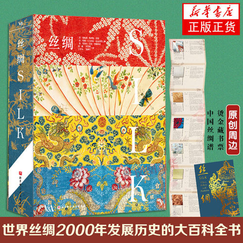 丝绸 工艺美术书籍 莱斯利·米勒 工艺 美学 时尚 用闪亮丝线编写波澜万丈的世界人类史 展示从历史珍宝到近代织造品 北京科学技术