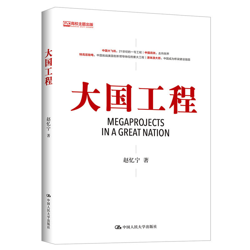 大国工程 赵忆宁著 21世纪中国制造大国工程 飞机高铁高压输电中国政治书籍 中国人民大学出版社 正版书籍 【凤凰新华书店旗舰店】