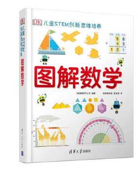 正版书籍 DK图解数学 儿童STEM创新培养思维训练套装 清华大学出版社 英国小学数学课外书博物大百科小学生少儿百科全书科普类读物