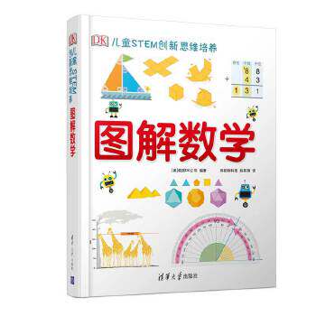 正版书籍 DK图解数学 儿童STEM创新培养思维训练套装 清华大学出版社 英国小学数学课外书博物大百科小学生少儿百科全书科普类读物