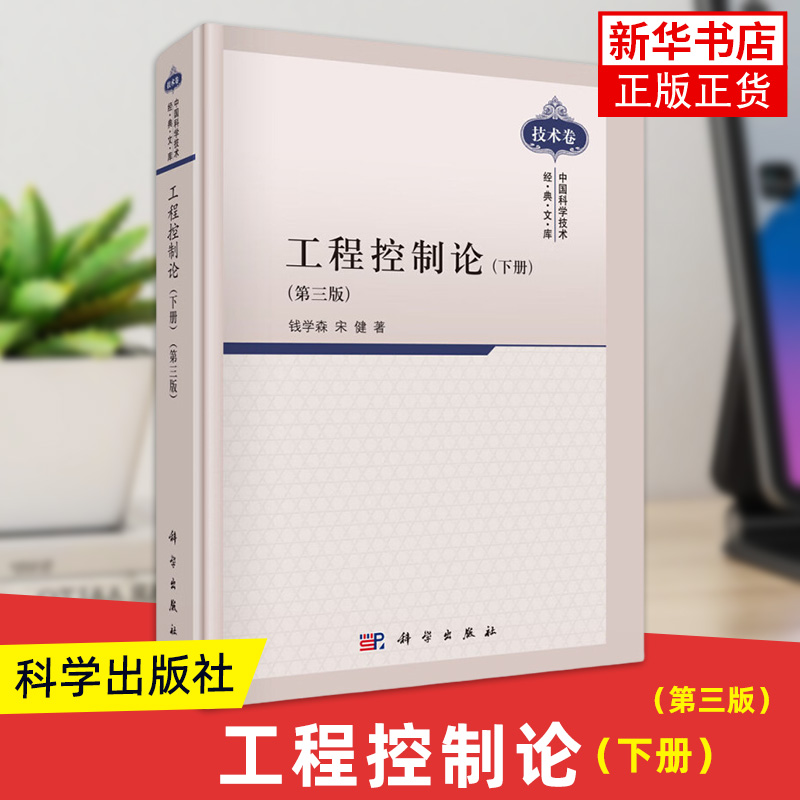 工程控制论(下)(第3版)钱学