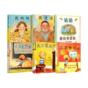 猜猜我有多爱你 我爸爸我妈妈全套6册获奖绘本1-2-3岁儿童早教幼儿宝宝绘本故事书大卫不可以幼儿园图书 大卫不可以绘本系列全套