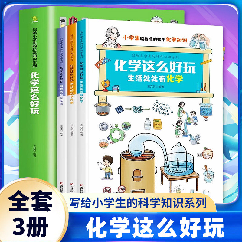 化学这么好玩 写给小学生的科学知识系列 全3册 7-12岁 让孩子爱上学习化学 面向小学生的化学知识科普绘本科普百科 新华书店正版