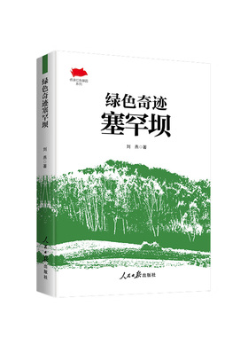 2024新书 绿色奇迹塞罕坝 刘燕 传承红色基因系列中国共产党革命精神谱系党员学习读本经典党建书籍 人民日报出版社9787511577993