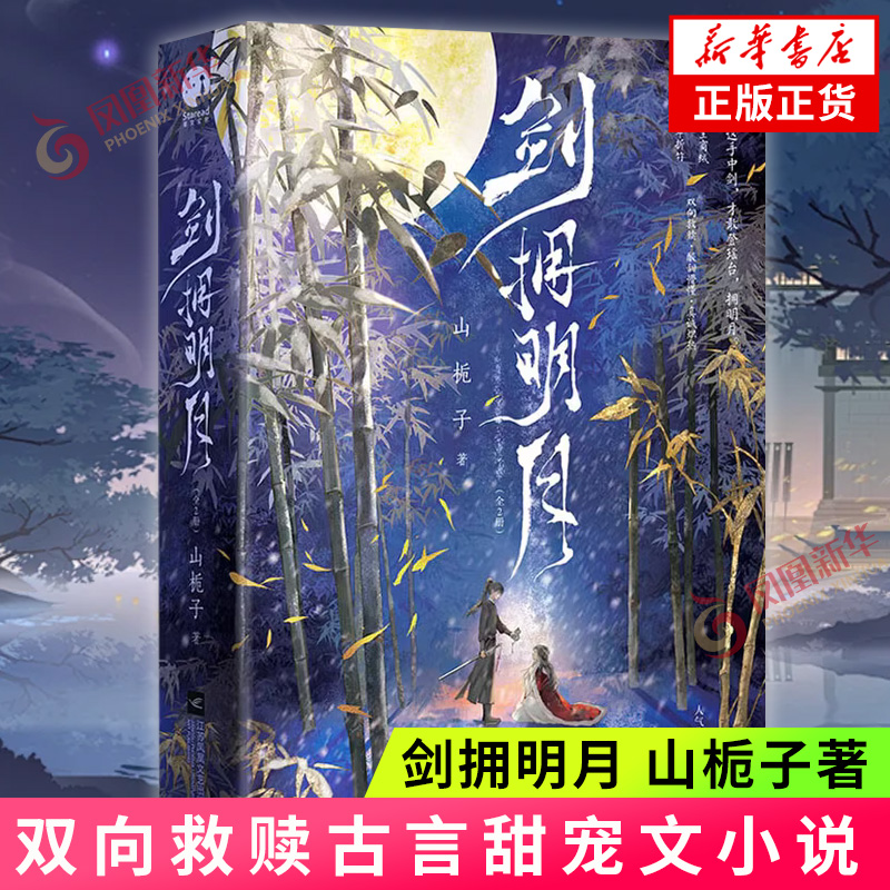 剑拥明月 全2册套装完结 山栀子著 古代古风言情古言实体书小说 双向救赎江湖风云武侠古言甜宠文小说实体书籍 凤凰新华书店旗舰店