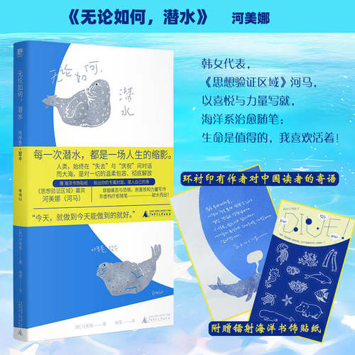 无论如何 潜水（韩）河美娜 著 梅雪 译【附赠镭射海洋书饰贴纸】以个体经验拥抱世界的生命写作  从潜水出发突破恐惧也接纳自我