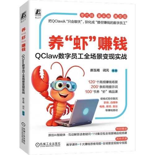 养“虾”赚钱：QClaw数字员工全场景变现实战郝玉阁 词元管理其它机械工业出版社凤凰新华书店旗舰店