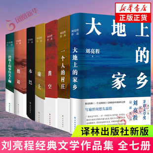 刘亮程作品集全七册 一个人的村庄 虚土 凿空 本巴 捎话 把地上的事往天上聊 译林出版社 正版书籍 凤凰新华书店旗舰店