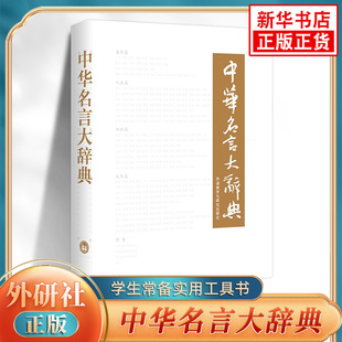中华名言大辞典 外语教学与研究出版社初高中小学生通用中华名人名言大全大辞典作文写作素材积累 凤凰新华书店旗舰店正版工具书
