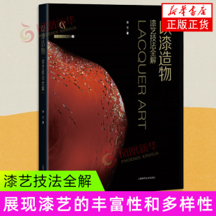 蔡文 原理 漆艺技法全解 社 书籍 以漆造物 上海科学技术出版 著 灵感工匠系列 创作赏析 历史沿革 工艺 新华正版 工艺实践等