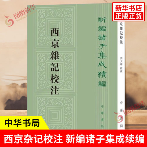 西京杂记校注新编诸子集成续编
