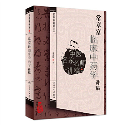 中医名家名师讲稿丛书第四辑·常章富临床中药学讲稿